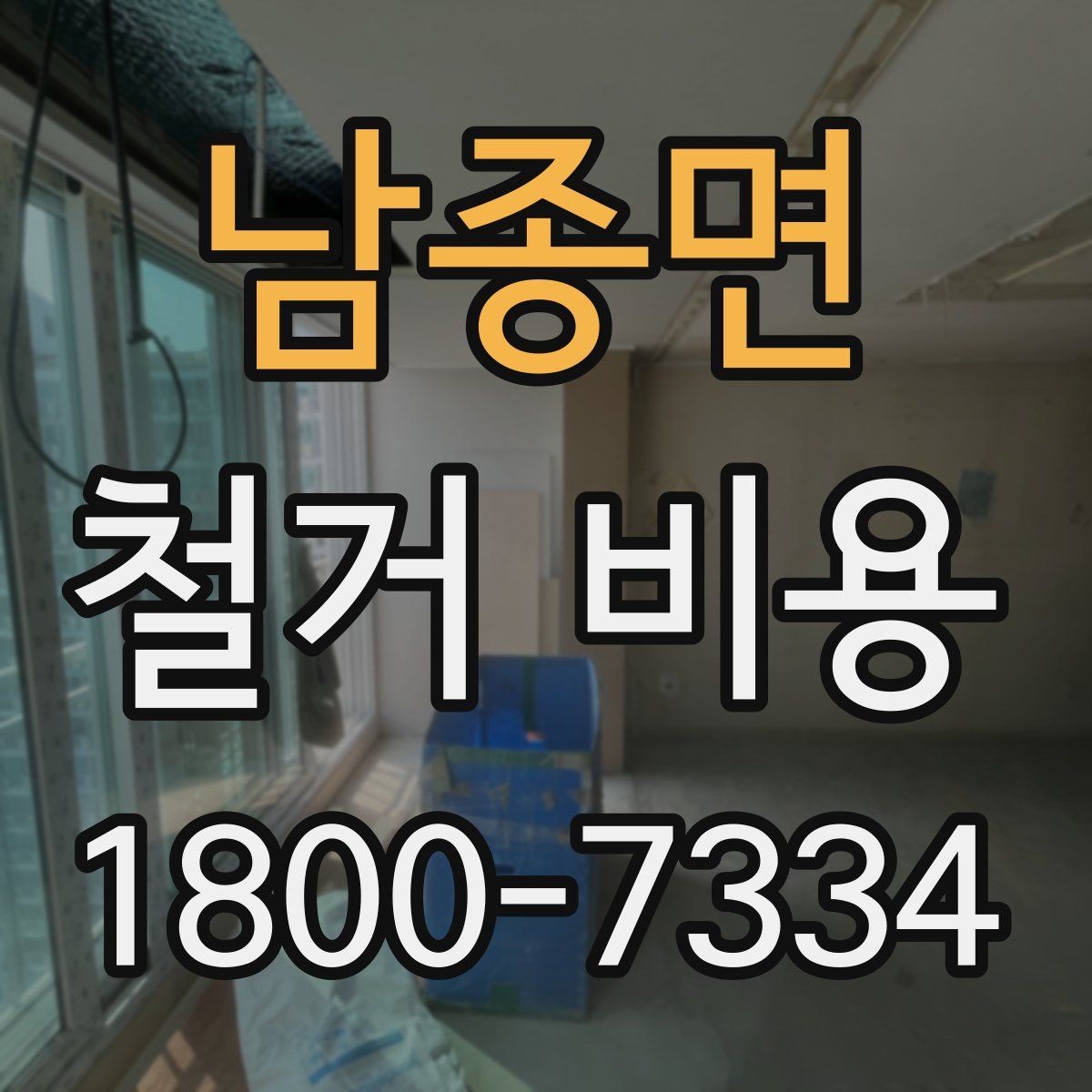 남종면 철거 비용 계산 시 자주 보는 기준