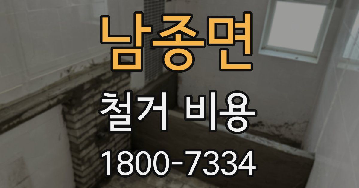 남종면 철거 비용