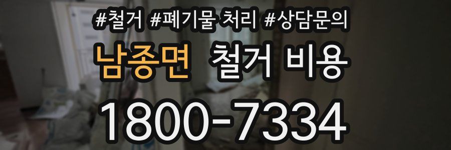 남종면 철거 비용