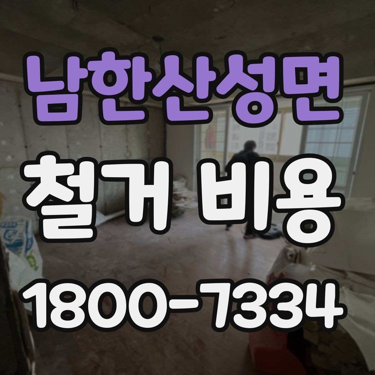 남한산성면 철거 비용 비교 전 체크해야 할 기준
