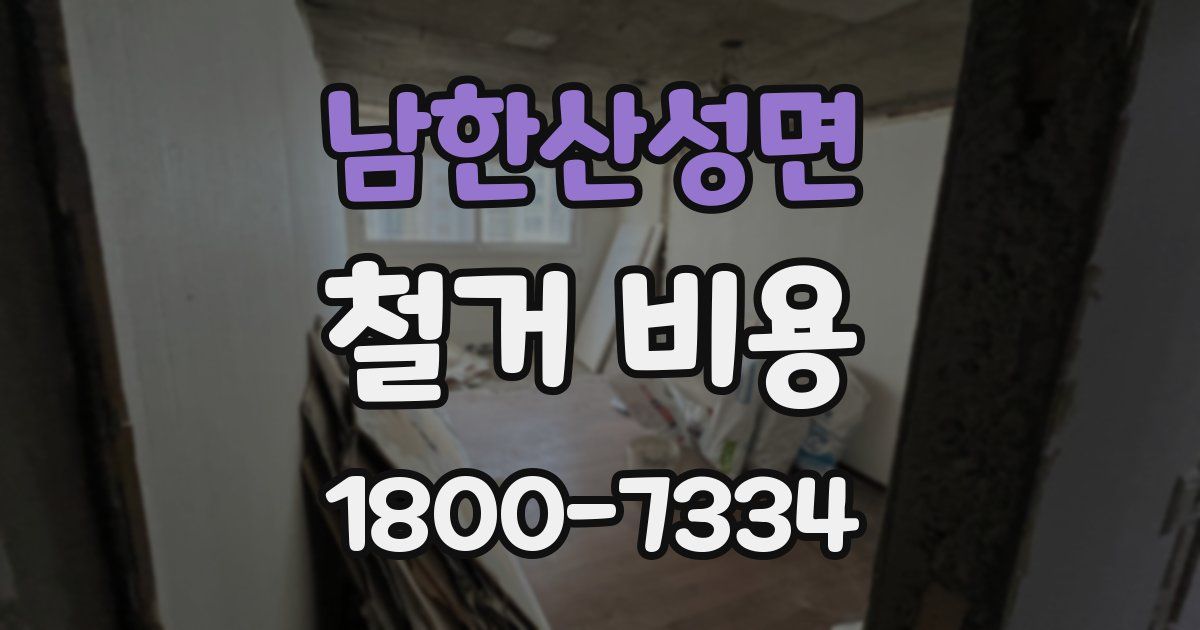 남한산성면 철거 비용