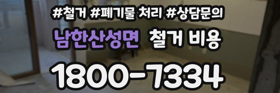 남한산성면 철거 비용
