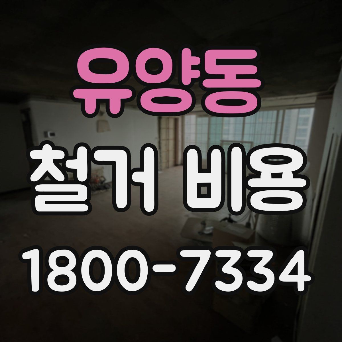 유양동 철거 비용 산정할 때 확인해야 할 항목