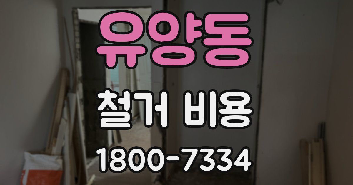 유양동 철거 비용