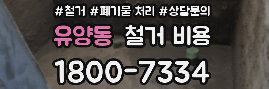 유양동 철거 비용