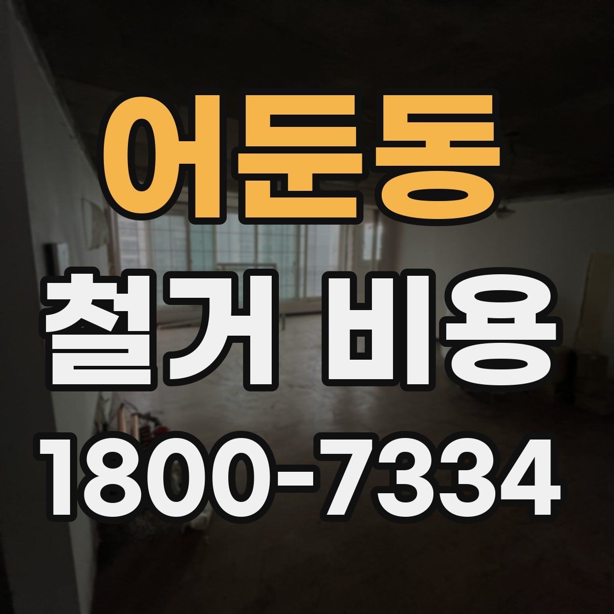 어둔동 철거 비용 산정에서 현장 확인이 중요한 이유
