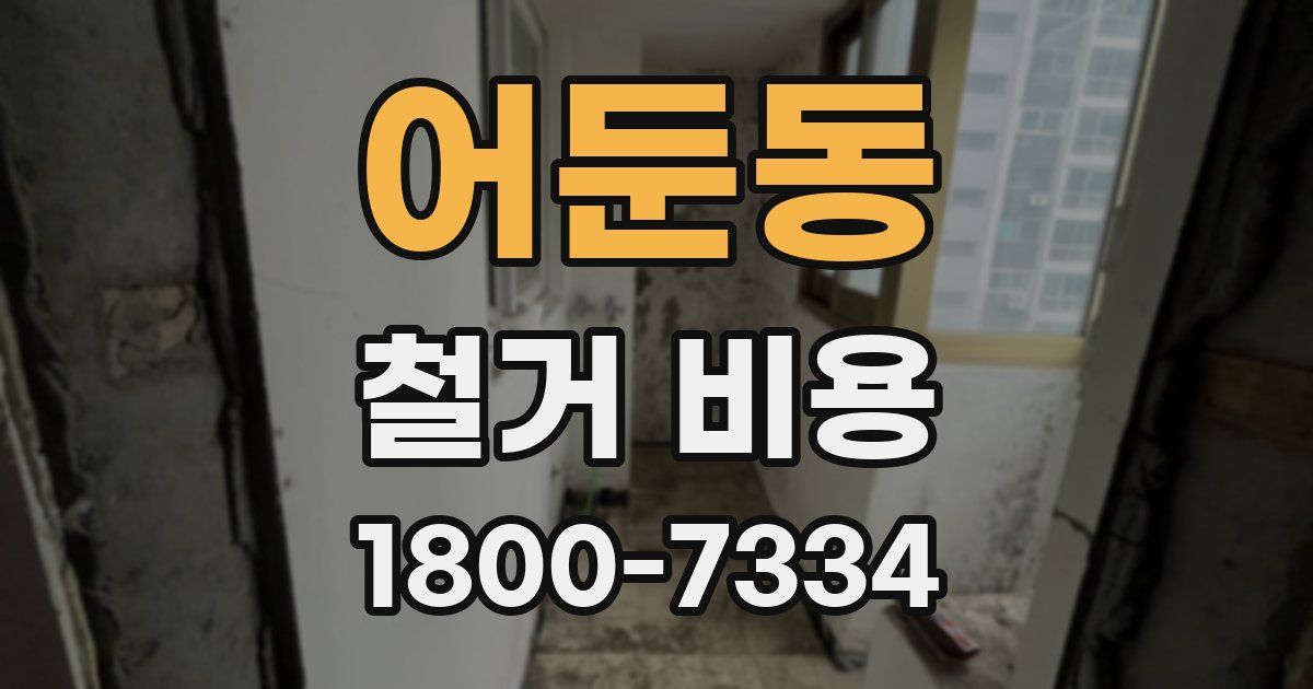 어둔동 철거 비용