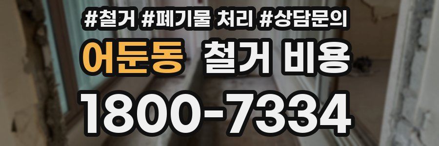 어둔동 철거 비용