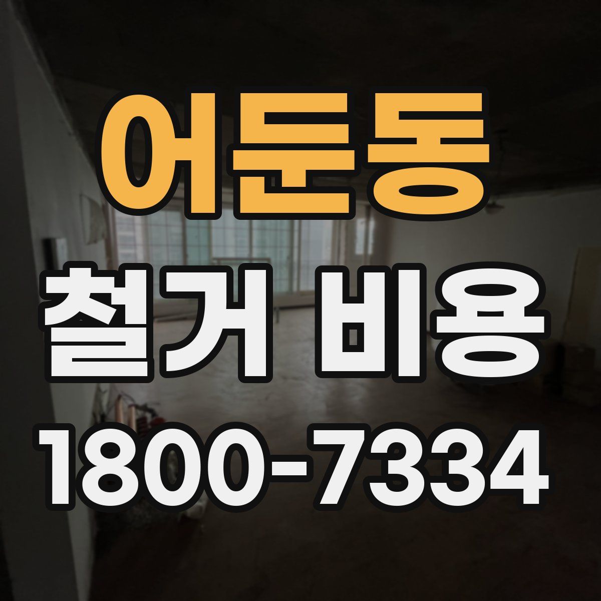 어둔동 철거 비용