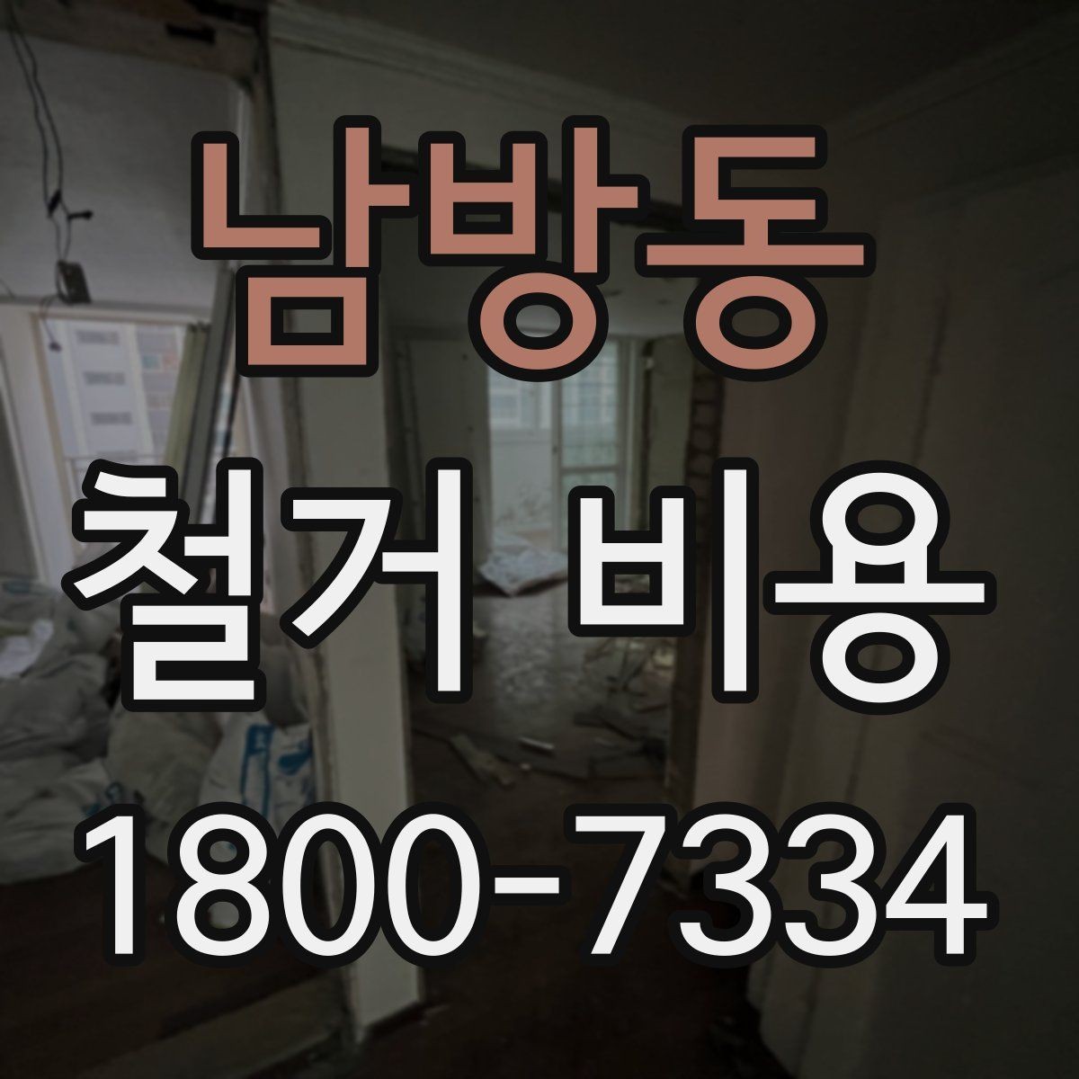 남방동 철거 비용 확인 전 공사 일정 점검하기