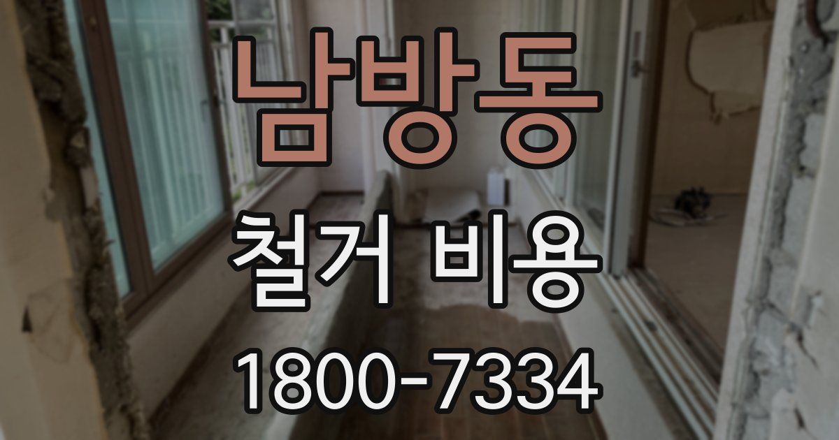 남방동 철거 비용