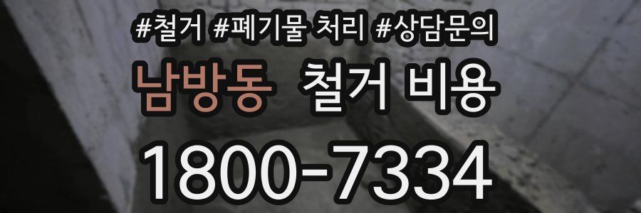 남방동 철거 비용