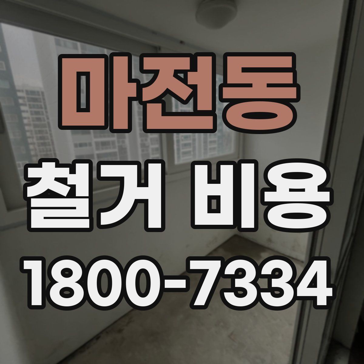 마전동 철거 비용 상담에서 확인하는 작업 순서