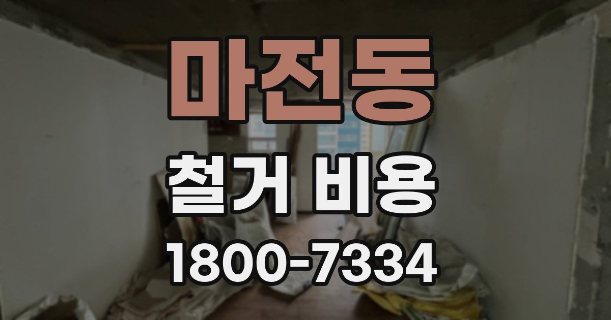 마전동 철거 비용
