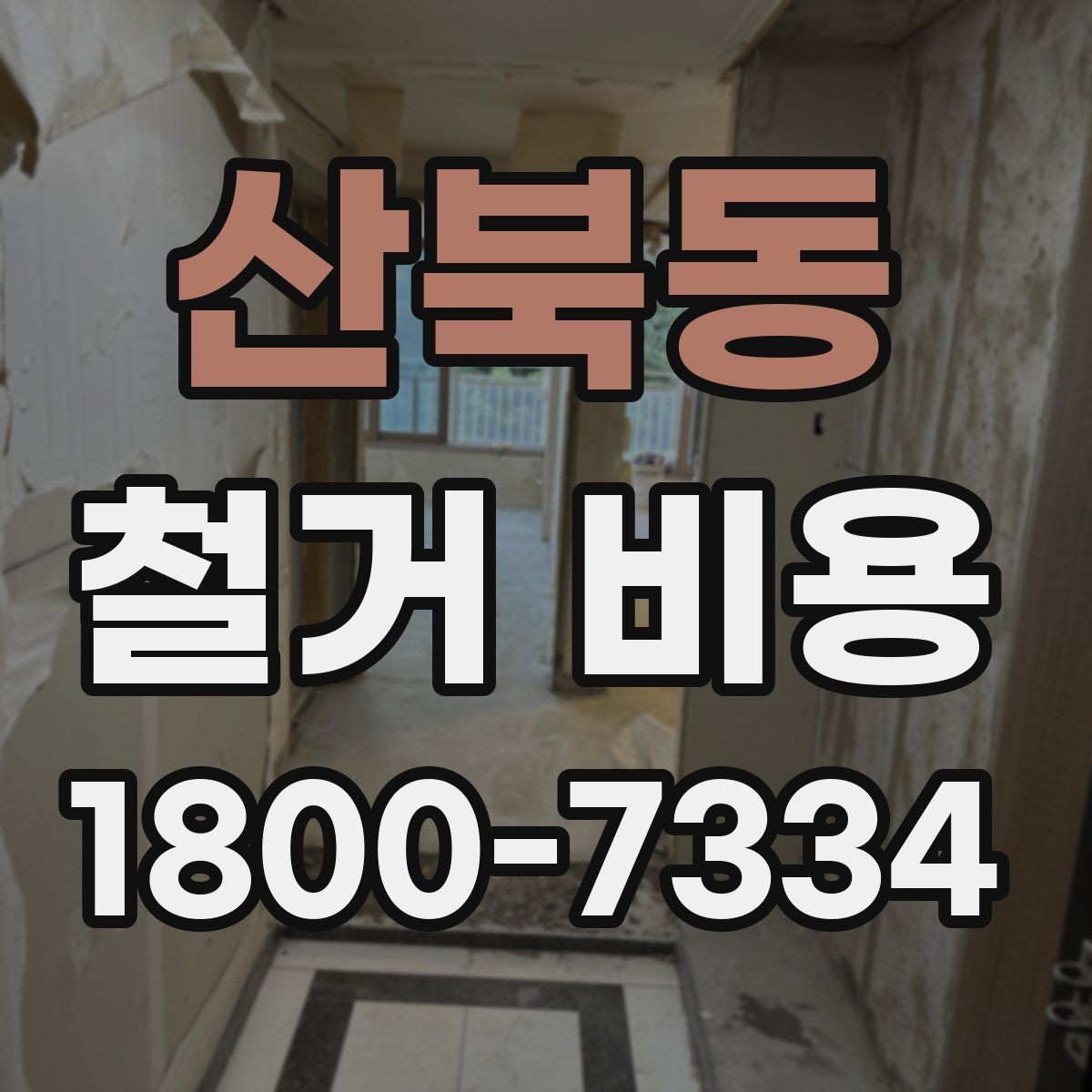 산북동 철거 비용 산정에 영향을 주는 항목들