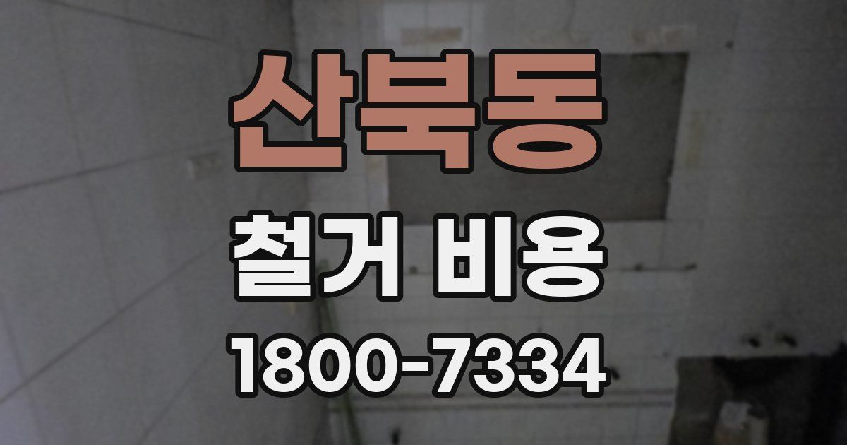 산북동 철거 비용