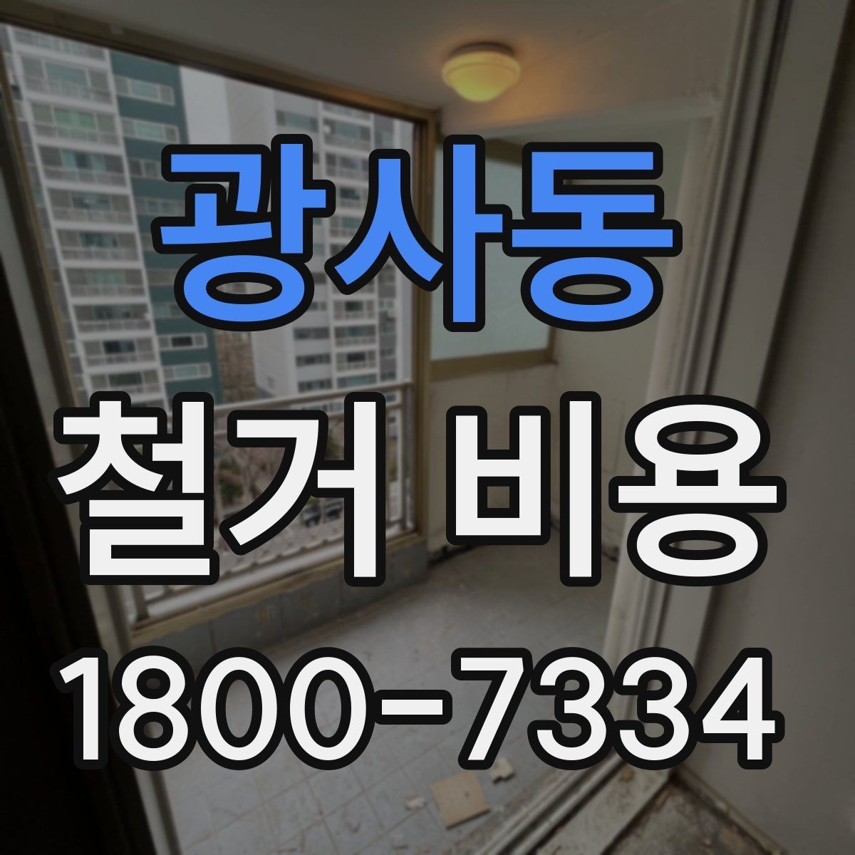 광사동 철거 비용 예상 시 참고할 기본 기준