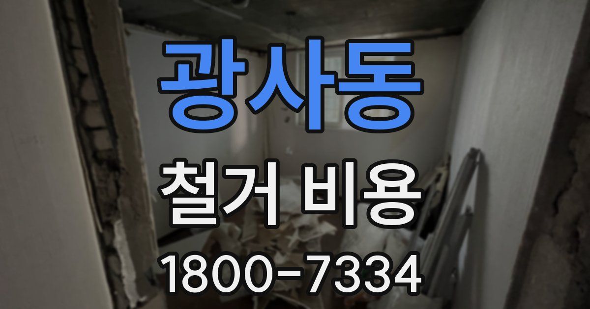광사동 철거 비용