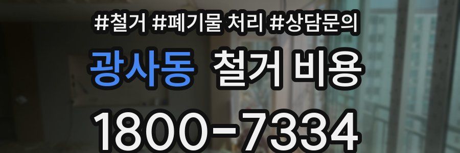 광사동 철거 비용