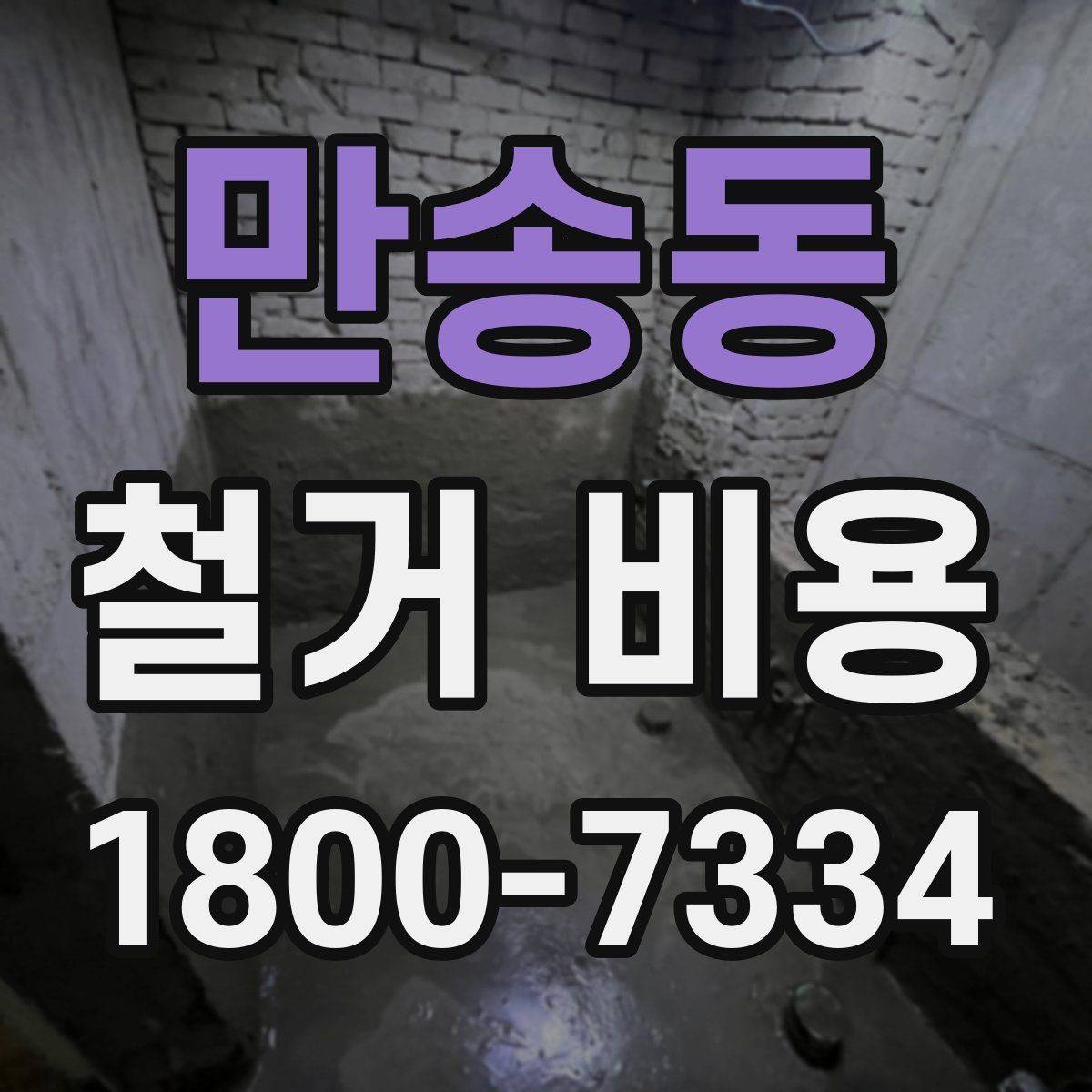 만송동 철거 비용 상담 시 질문해야 할 내용