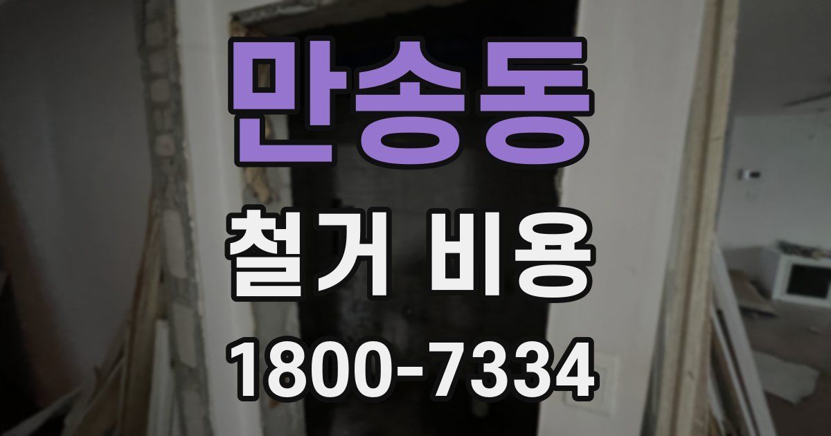 만송동 철거 비용