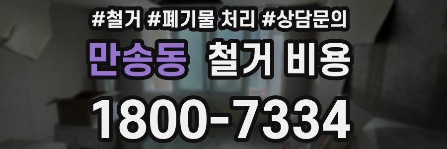 만송동 철거 비용