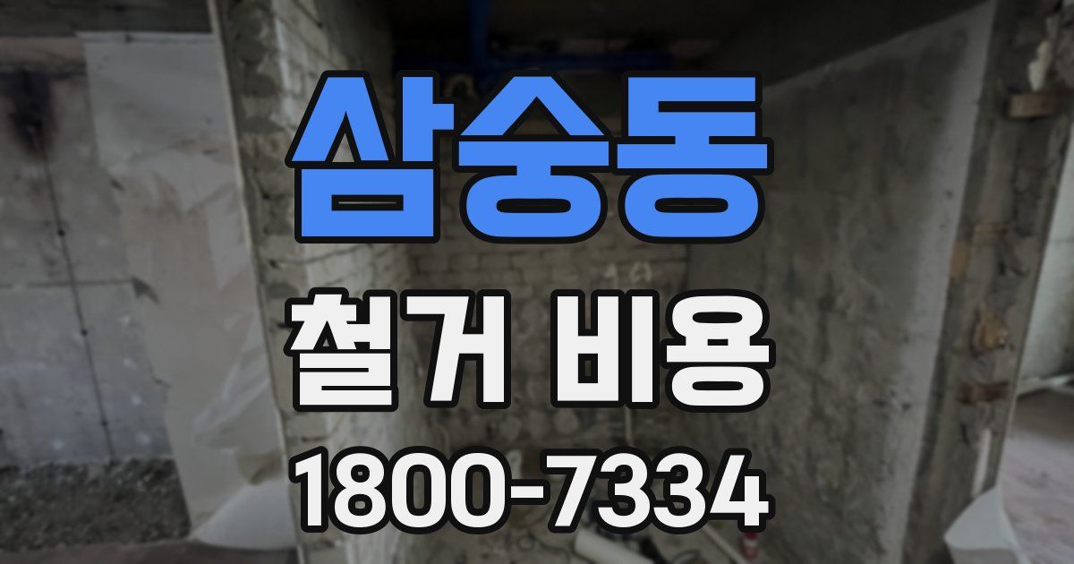 삼숭동 철거 비용