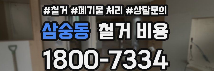 삼숭동 철거 비용