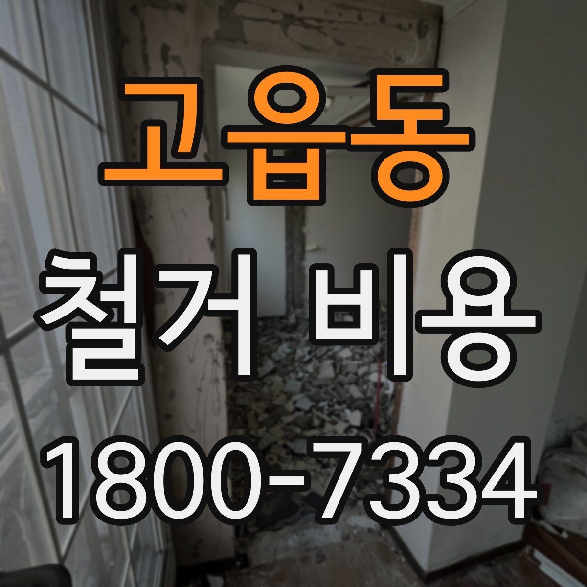 고읍동 철거 비용 변수를 줄이는 준비 방법
