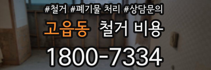 고읍동 철거 비용