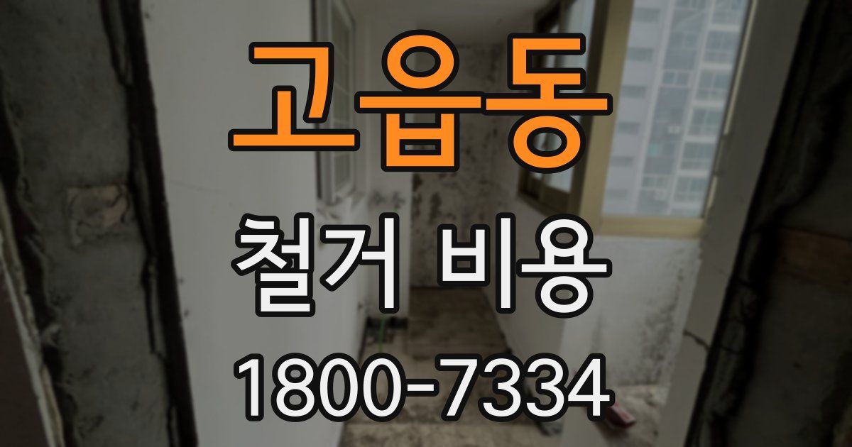 고읍동 철거 비용