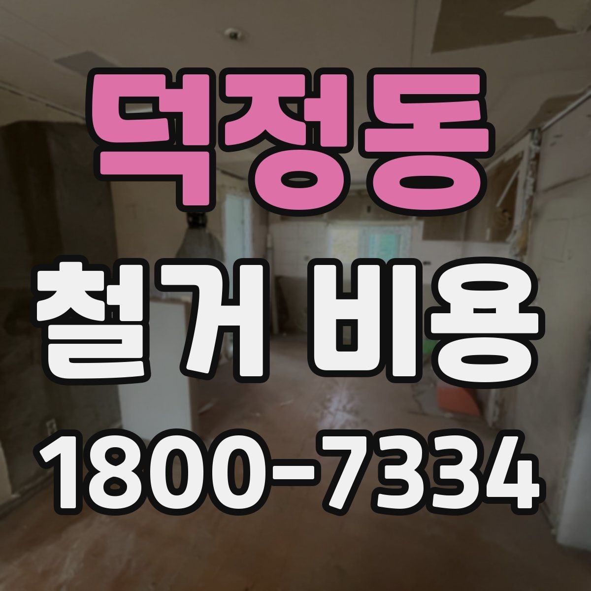 덕정동 철거 비용 상담 시 질문해야 할 내용