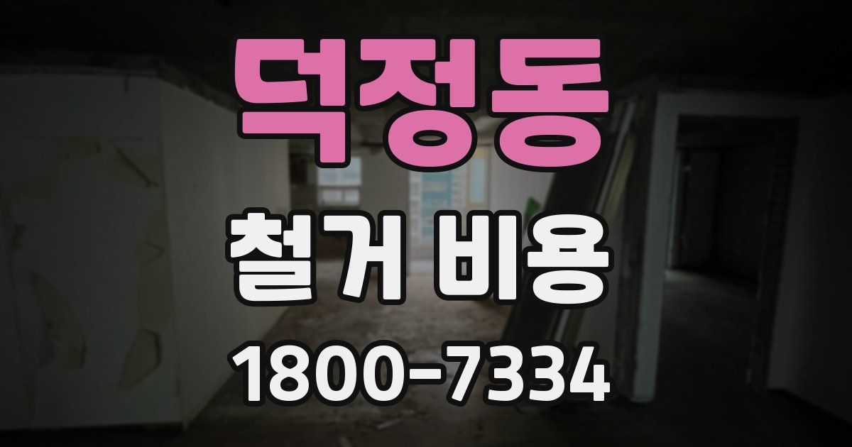 덕정동 철거 비용