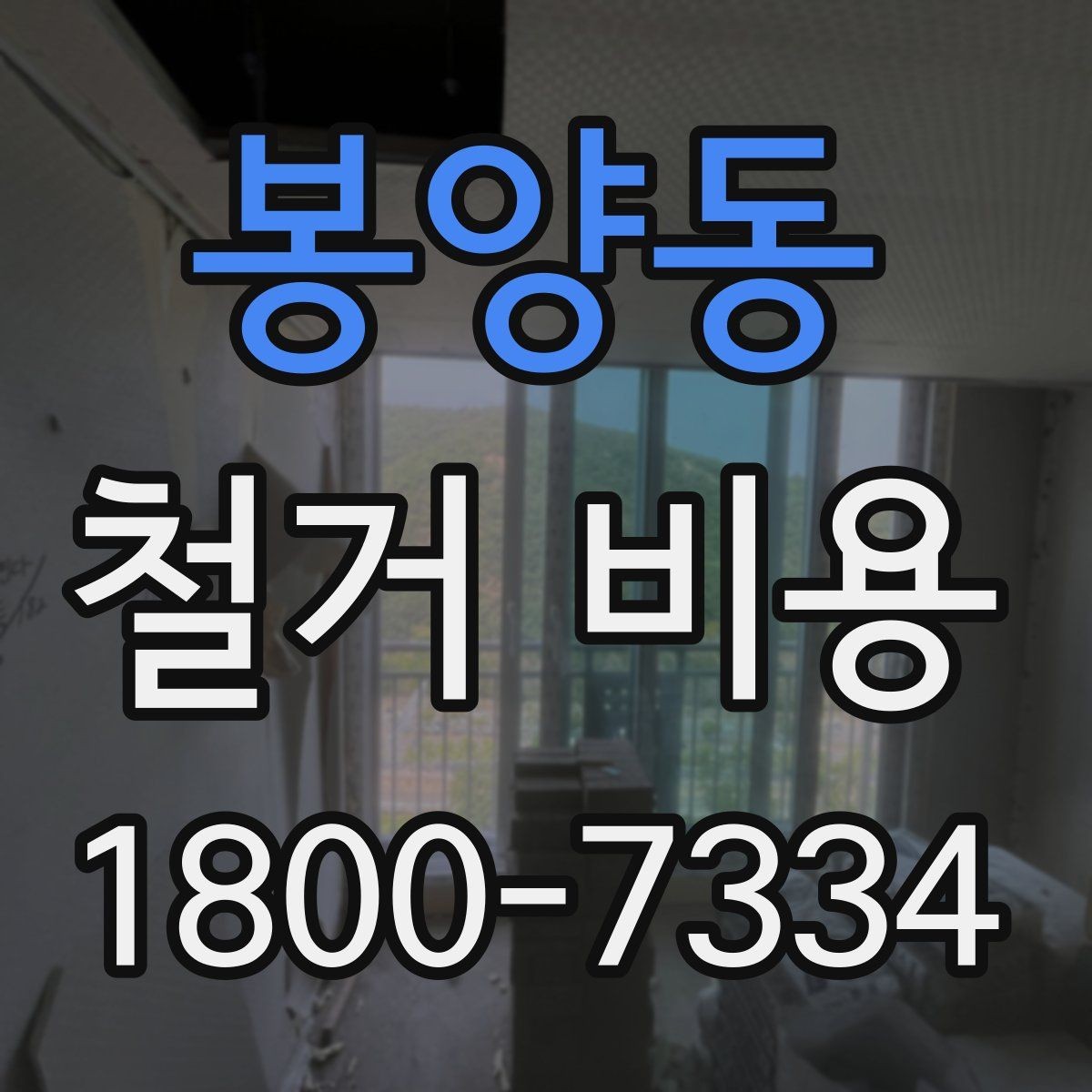 봉양동 철거 비용 계산이 복잡해지는 경우