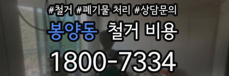 봉양동 철거 비용