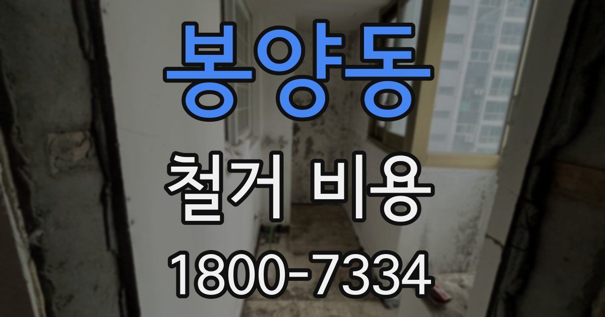 봉양동 철거 비용