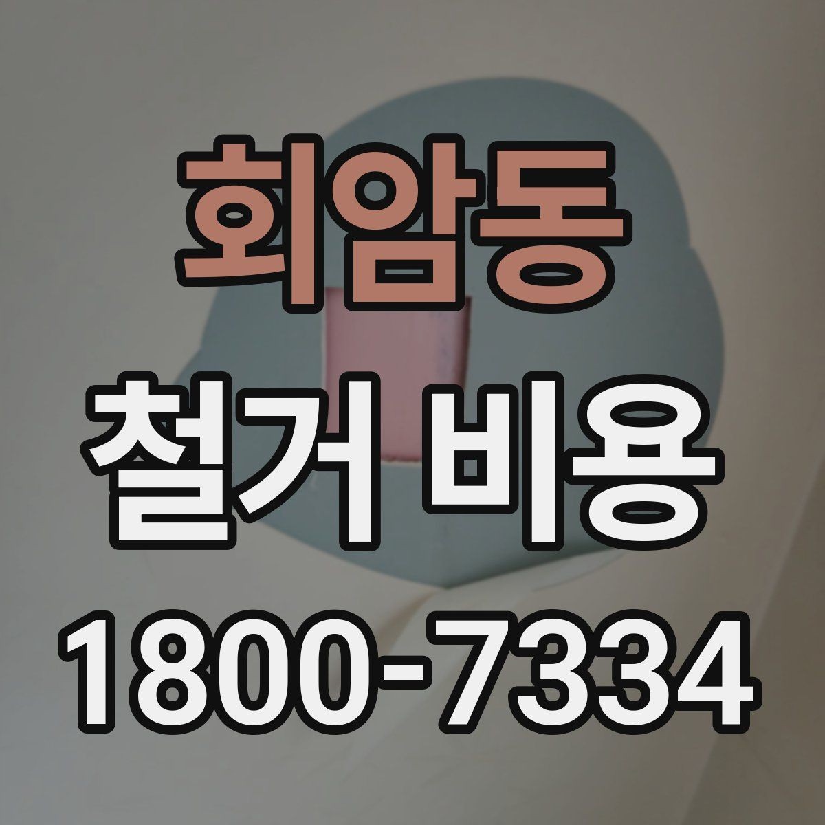 회암동 철거 비용 안내를 읽을 때 주의할 점