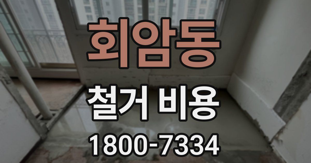 회암동 철거 비용