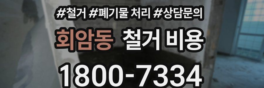 회암동 철거 비용