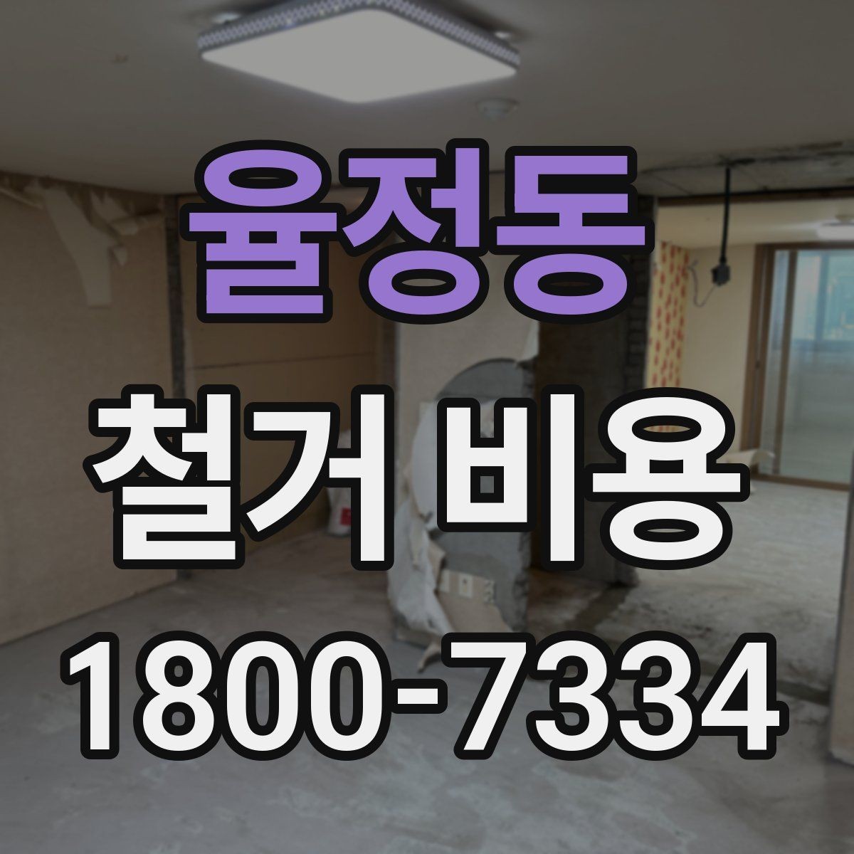 율정동 철거 비용 비교할 때 놓치기 쉬운 조건
