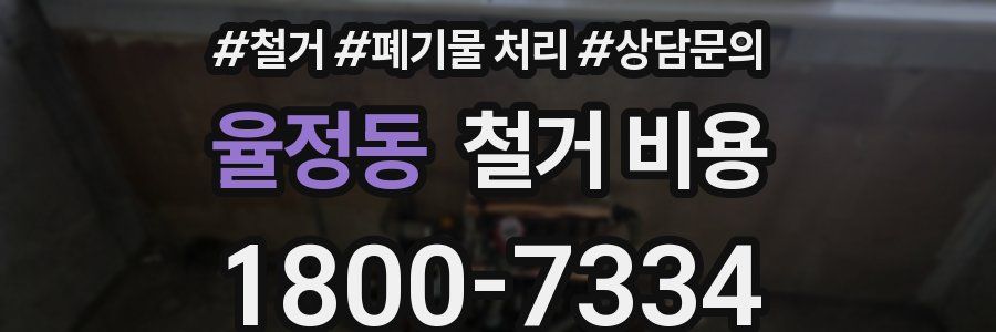 율정동 철거 비용