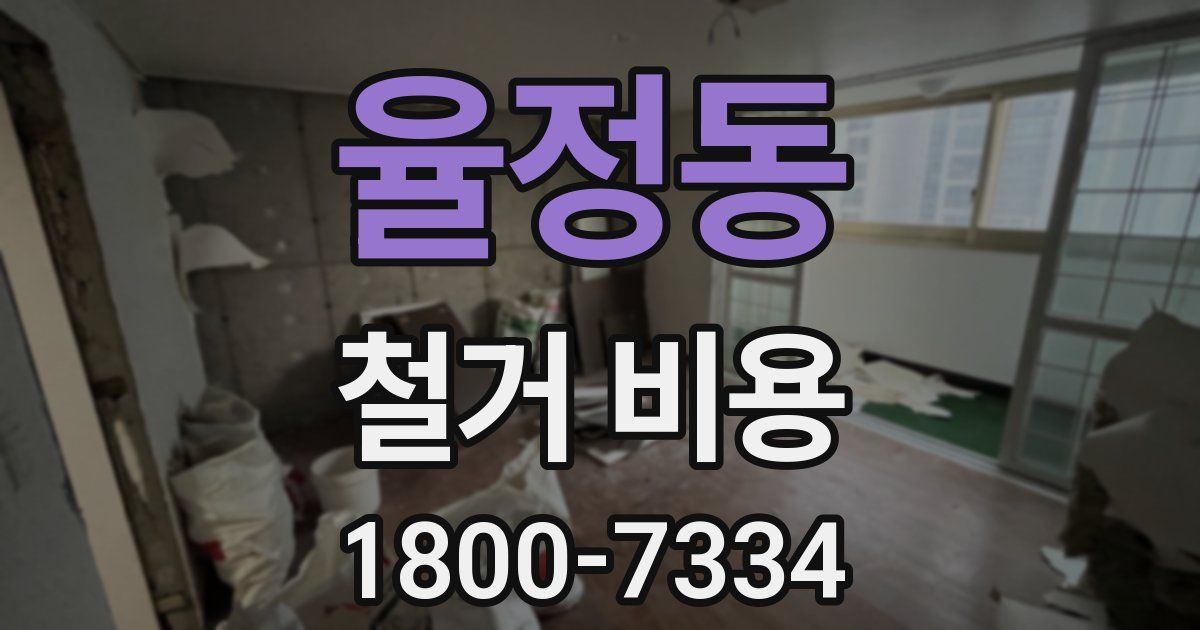 율정동 철거 비용