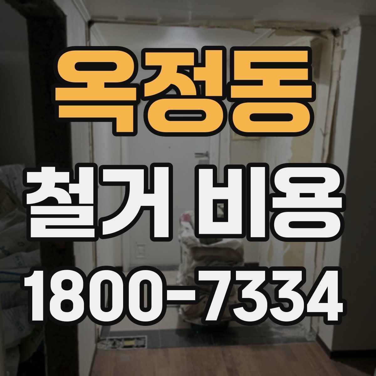 옥정동 철거 비용 안내에서 중요한 세부 항목