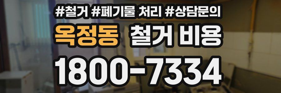 옥정동 철거 비용