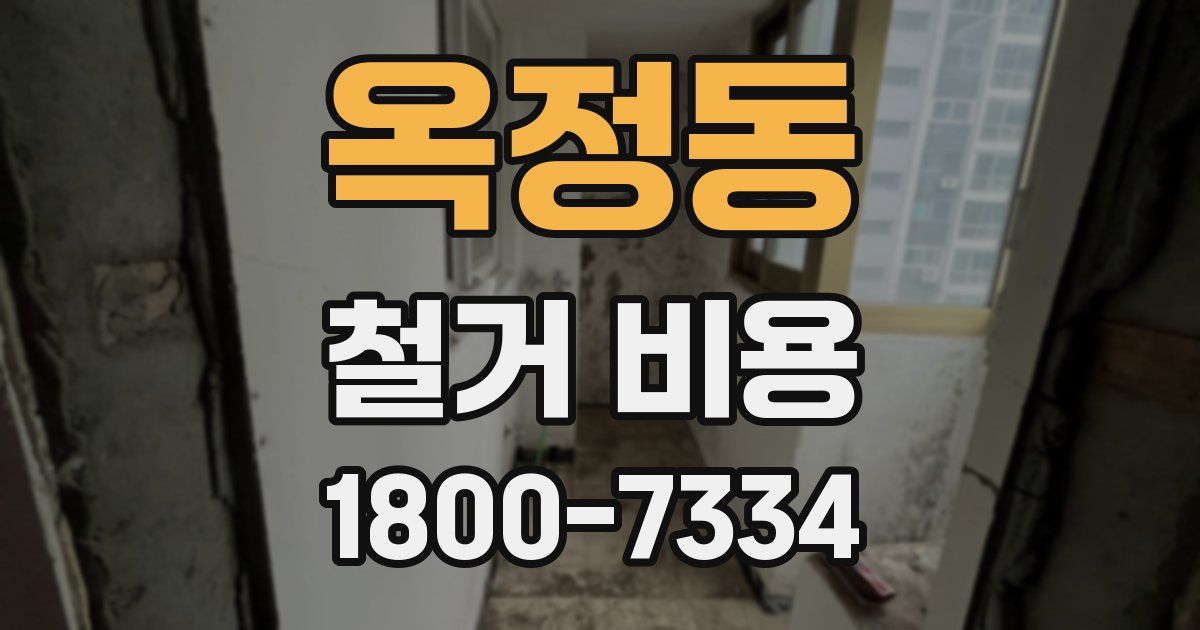 옥정동 철거 비용