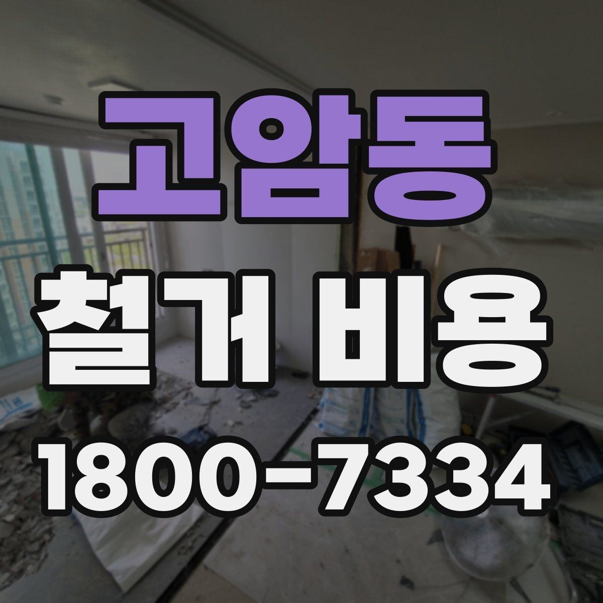고암동 철거 비용 관련 자주 묻는 질문 정리