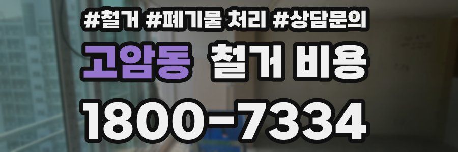 고암동 철거 비용