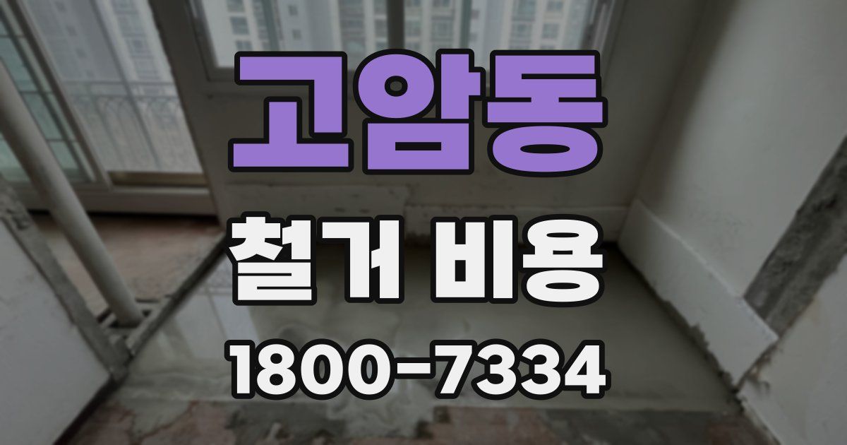 고암동 철거 비용