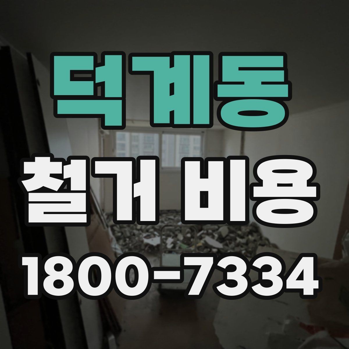 덕계동 철거 비용 확인 시 살펴볼 계약 조건