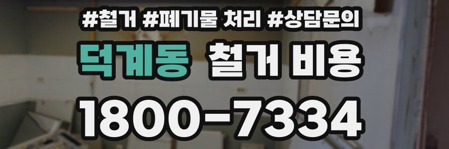 덕계동 철거 비용
